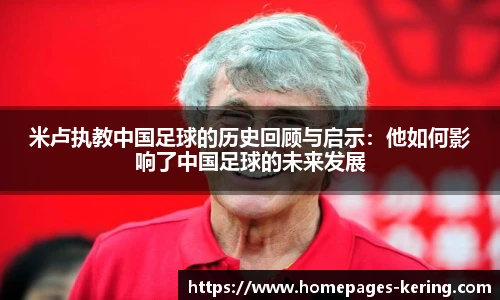 米卢执教中国足球的历史回顾与启示：他如何影响了中国足球的未来发展