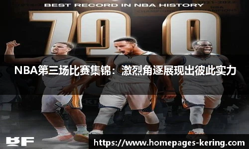 NBA第三场比赛集锦：激烈角逐展现出彼此实力