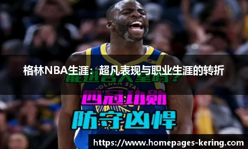 格林NBA生涯：超凡表现与职业生涯的转折