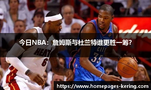 今日NBA：詹姆斯与杜兰特谁更胜一筹？