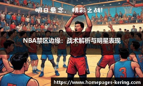 NBA禁区边缘：战术解析与明星表现