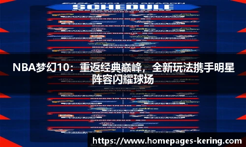 NBA梦幻10：重返经典巅峰，全新玩法携手明星阵容闪耀球场