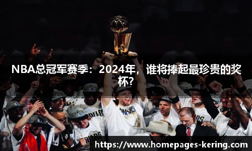 NBA总冠军赛季：2024年，谁将捧起最珍贵的奖杯？