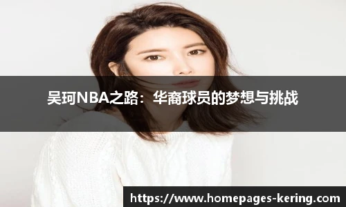 吴珂NBA之路：华裔球员的梦想与挑战