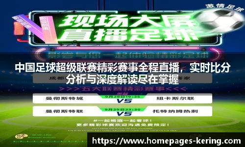 中国足球超级联赛精彩赛事全程直播，实时比分分析与深度解读尽在掌握