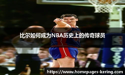 比尔如何成为NBA历史上的传奇球员