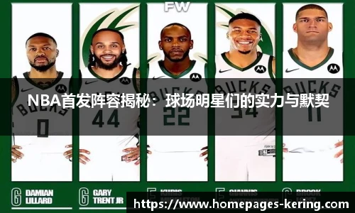 NBA首发阵容揭秘：球场明星们的实力与默契