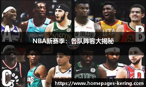 NBA新赛季：各队阵容大揭秘