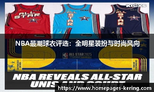 NBA最潮球衣评选：全明星装扮与时尚风向