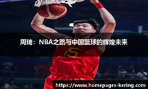 周琦：NBA之路与中国篮球的辉煌未来