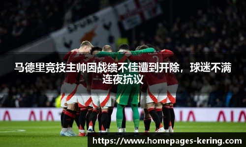 马德里竞技主帅因战绩不佳遭到开除,球迷不满连夜抗议