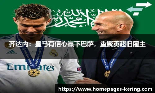 齐达内：皇马有信心赢下巴萨，重聚英超旧雇主