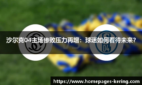 沙尔克04主场惨败压力再增:球迷如何看待未来?