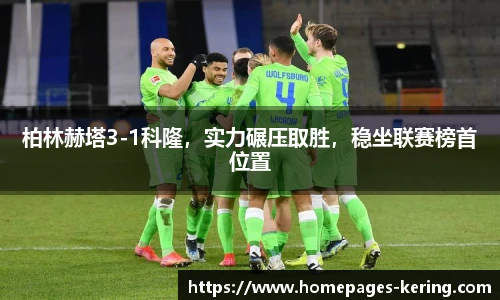 柏林赫塔3-1科隆,实力碾压取胜,稳坐联赛榜首位置