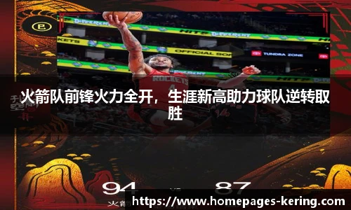 火箭队前锋火力全开,生涯新高助力球队逆转取胜