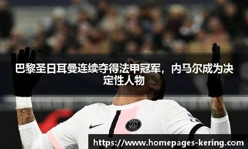 巴黎圣日耳曼连续夺得法甲冠军,内马尔成为决定性人物