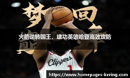 火箭逆转国王,建功英雄哈登高效攻防