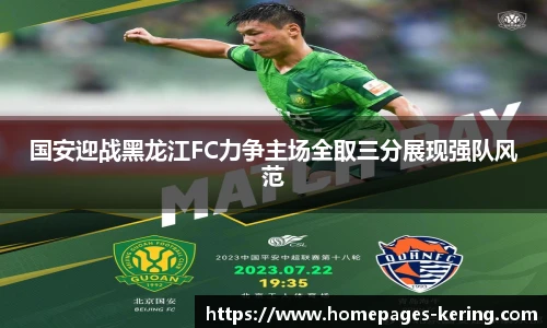 国安迎战黑龙江FC力争主场全取三分展现强队风范