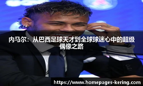 内马尔：从巴西足球天才到全球球迷心中的超级偶像之路