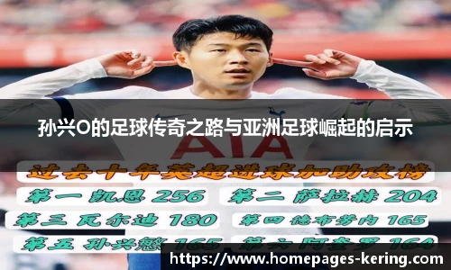 孙兴O的足球传奇之路与亚洲足球崛起的启示