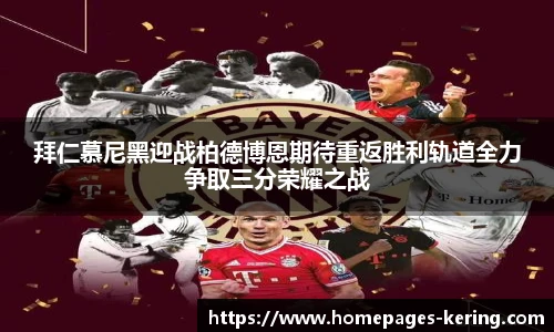 拜仁慕尼黑迎战柏德博恩期待重返胜利轨道全力争取三分荣耀之战