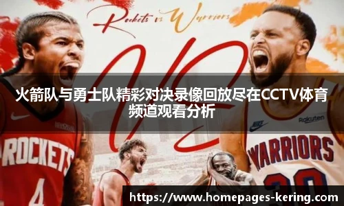 火箭队与勇士队精彩对决录像回放尽在CCTV体育频道观看分析