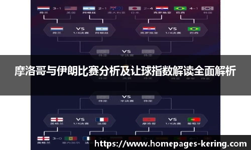 摩洛哥与伊朗比赛分析及让球指数解读全面解析