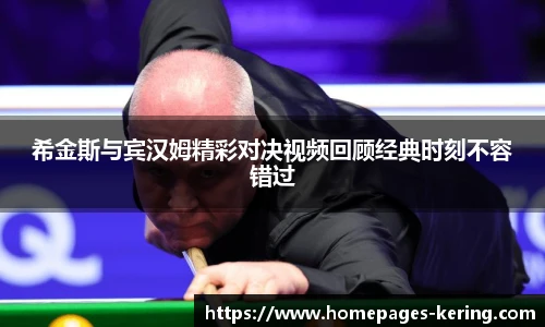 希金斯与宾汉姆精彩对决视频回顾经典时刻不容错过