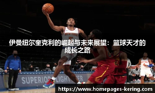 伊曼纽尔奎克利的崛起与未来展望：篮球天才的成长之路