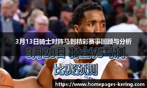 3月13日骑士对阵马刺精彩赛事回顾与分析
