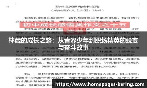 林葳的成长之路:从青涩少年到职场精英的蜕变与奋斗故事