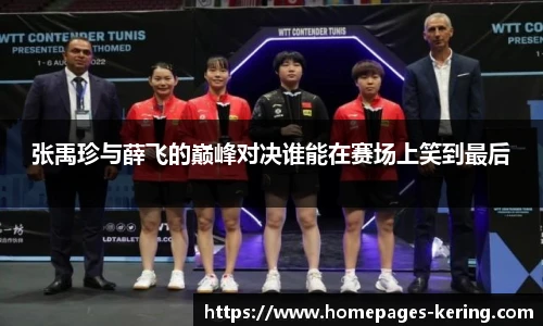 张禹珍与薛飞的巅峰对决谁能在赛场上笑到最后