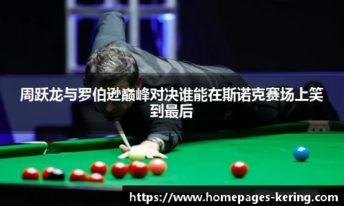 周跃龙与罗伯逊巅峰对决谁能在斯诺克赛场上笑到最后
