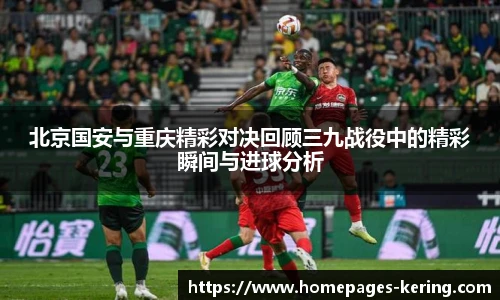 北京国安与重庆精彩对决回顾三九战役中的精彩瞬间与进球分析