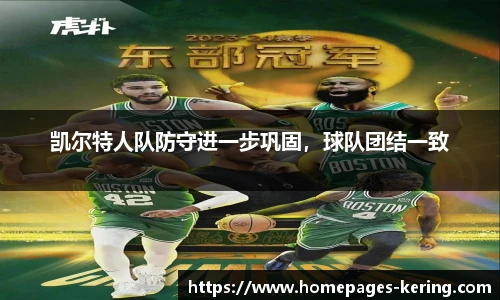 凯尔特人队防守进一步巩固，球队团结一致