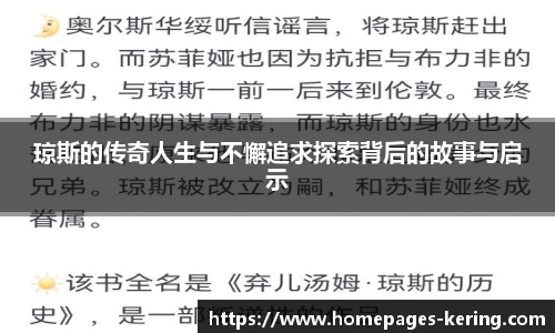 琼斯的传奇人生与不懈追求探索背后的故事与启示
