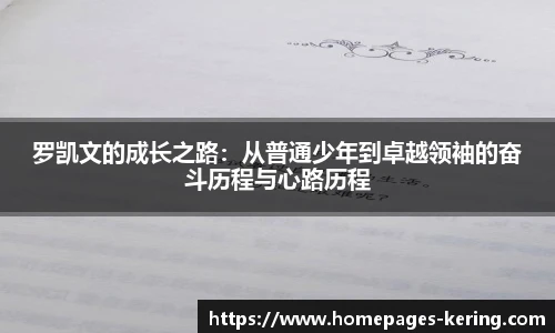 罗凯文的成长之路:从普通少年到卓越领袖的奋斗历程与心路历程