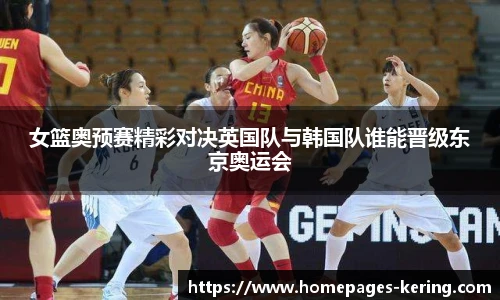 女篮奥预赛精彩对决英国队与韩国队谁能晋级东京奥运会