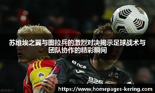 苏维埃之翼与图拉兵的激烈对决揭示足球战术与团队协作的精彩瞬间