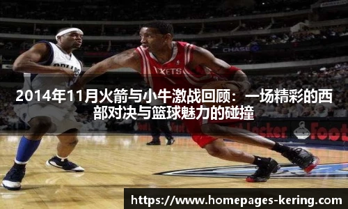 2014年11月火箭与小牛激战回顾:一场精彩的西部对决与篮球魅力的碰撞