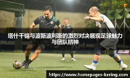 塔什干锦与波斯波利斯的激烈对决展现足球魅力与团队精神