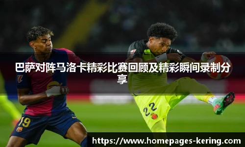 巴萨对阵马洛卡精彩比赛回顾及精彩瞬间录制分享