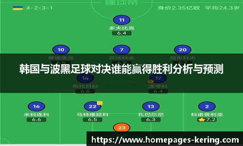 韩国与波黑足球对决谁能赢得胜利分析与预测