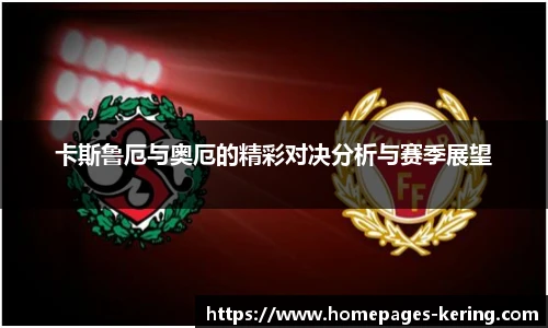 卡斯鲁厄与奥厄的精彩对决分析与赛季展望