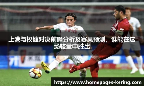上港与权健对决前瞻分析及赛果预测，谁能在这场较量中胜出