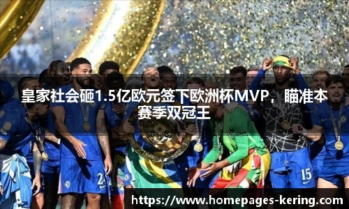 皇家社会砸1.5亿欧元签下欧洲杯MVP，瞄准本赛季双冠王