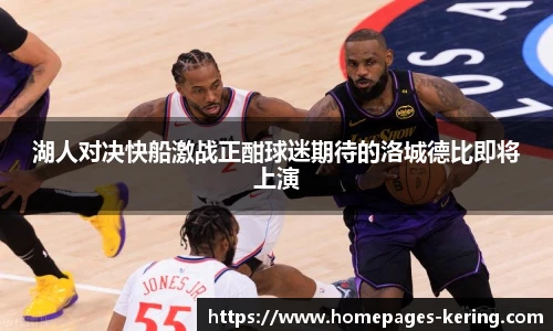 湖人对决快船激战正酣球迷期待的洛城德比即将上演