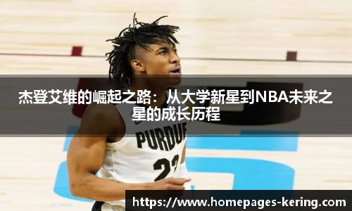杰登艾维的崛起之路：从大学新星到NBA未来之星的成长历程