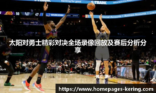 太阳对勇士精彩对决全场录像回放及赛后分析分享
