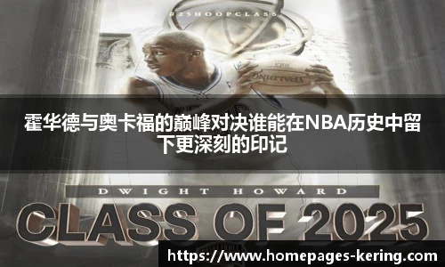 霍华德与奥卡福的巅峰对决谁能在NBA历史中留下更深刻的印记